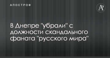 У Дніпрі "прибрали" з посади скандального фаната "русского мира"