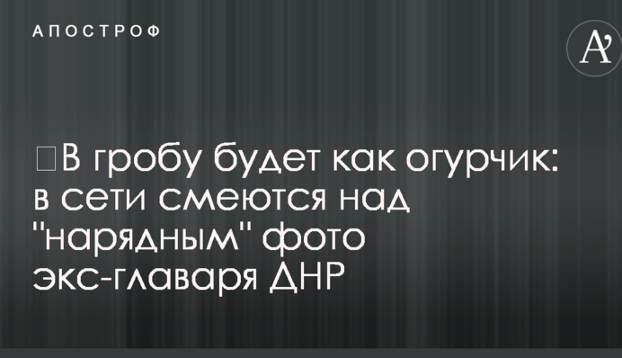 ​У труні буде як огірочок: у мережі сміються над 