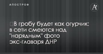 ​У труні буде як огірочок: у мережі сміються над "ошатним" фото екс-ватажка ДНР