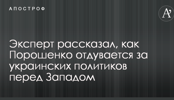 Експерт розповів, як Порошенко віддувається за українських політиків перед Заходом
