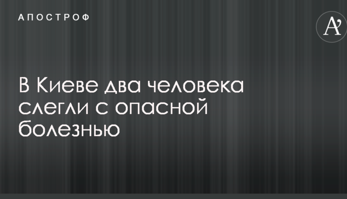 У Києві двоє людей захворіли на небезпечну хворобу