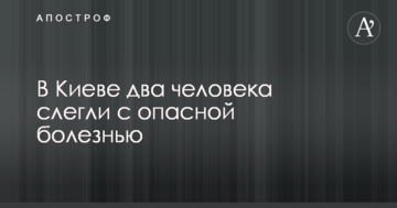 У Києві двоє людей захворіли на небезпечну хворобу
