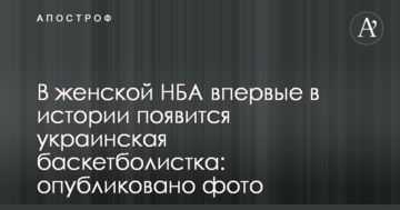 В женской НБА впервые в истории появится украинская баскетболистка: опубликовано фото