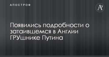 З'явилися подробиці про ГРУшника Путіна, який зачаївся в Англії