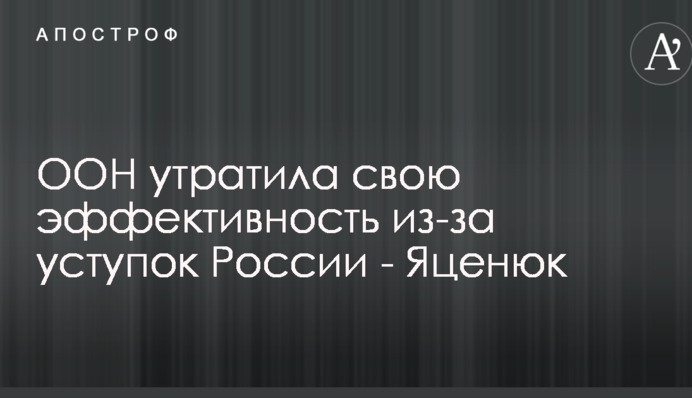 ООН утратила свою эффективность из-за уступок России - Яценюк