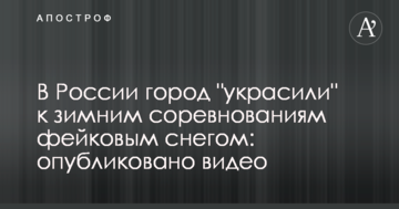 В России город "украсили" к зимним соревнованиям фейковым снегом: опубликовано видео