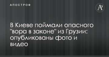 У Києві зловили небезпечного "злодія в законі" з Грузії: опубліковано фото і відео