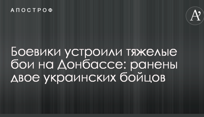 Бойовики влаштували важкі бої на Донбасі: поранено двох українських бійців