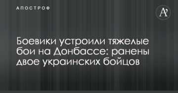 Бойовики влаштували важкі бої на Донбасі: поранено двох українських бійців