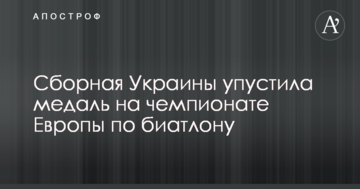 Сборная Украины упустила медаль на чемпионате Европы по биатлону