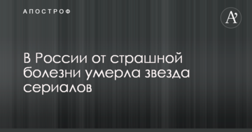 У Росії від страшної хвороби померла зірка серіалів