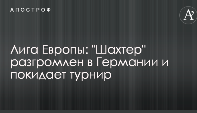 Ліга Європи: "Шахтар" розгромлений в Німеччині і покидає турнір - відеоогляд