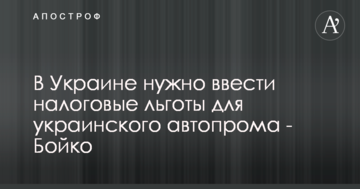 В Украине нужно ввести налоговые льготы для украинского автопрома - Бойко