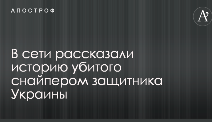 В сети рассказали историю убитого снайпером защитника Украины