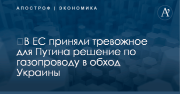 ​В ЕС приняли тревожное для Путина решение по газопроводу в обход Украины