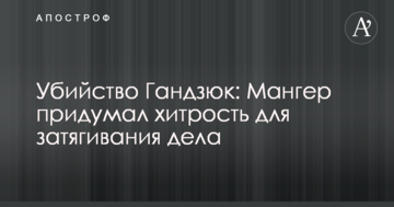 Убийство Гандзюк: Мангер придумал хитрость для затягивания дела