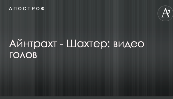 Айнтрахт - Шахтар: відео голів