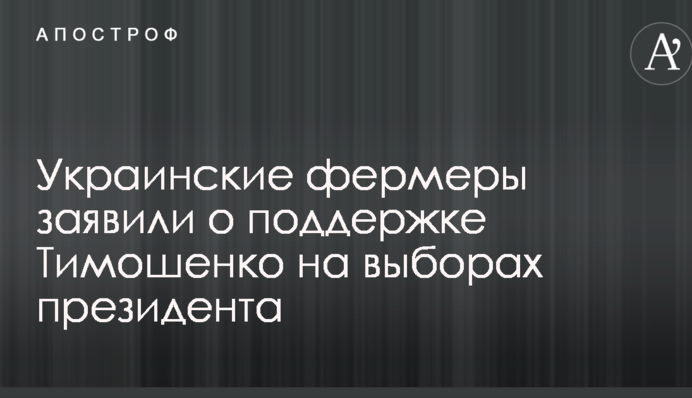 Украинские фермеры заявили о поддержке Тимошенко на выборах президента