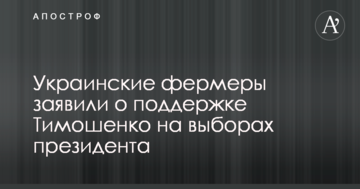 Украинские фермеры заявили о поддержке Тимошенко на выборах президента