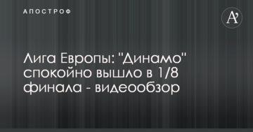 Лига Европы: "Динамо" спокойно вышло в 1/8 финала - видеообзор