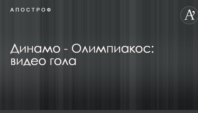 Динамо - Олімпіакос: відео голу