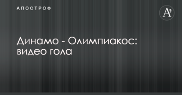 Динамо - Олимпиакос: видео гола
