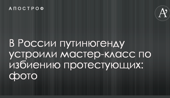 В России путинюгенду устроили мастер-класс по избиению протестующих: фото
