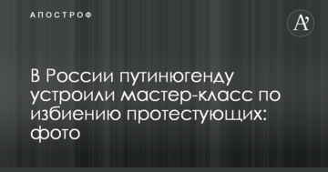 У Росії путінюгенду влаштували майстер-клас щодо побиття протестуючих: фото