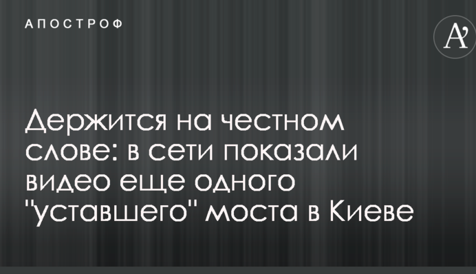 Тримається на чесному слові: в мережі показали відео ще одного 