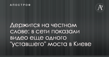 Тримається на чесному слові: в мережі показали відео ще одного "втомленого" моста в Києві