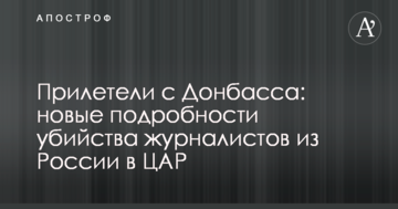 Прилетіли з Донбасу: нові подробиці вбивства журналістів з Росії в ЦАР