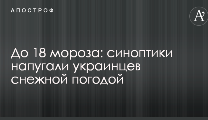 До 18 морозу: синоптики налякали українців сніжною погодою