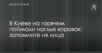 У Києві на гарячому спіймали нахабних злодійок: запам'ятайте їхні обличчя