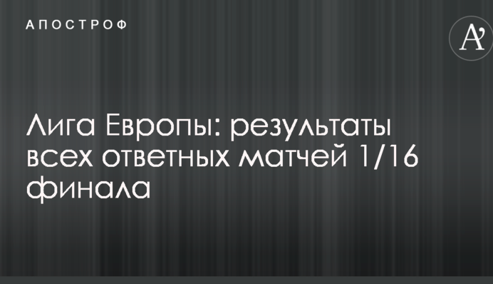 Ліга Європи: результати всіх матчів 1/16 фіналу
