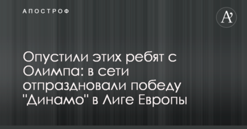 Опустили этих ребят с Олимпа: в сети отпраздновали победу "Динамо" в Лиге Европы