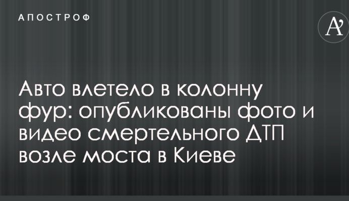 Авто влетело в колонну фур: опубликованы фото и видео смертельного ДТП возле моста в Киеве