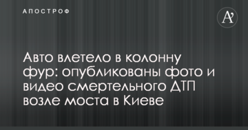 Авто влетіло в колону фур: опубліковано фото і відео смертельної ДТП біля моста в Києві