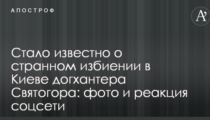 Стало известно о странном избиении в Киеве догхантера Святогора: фото и реакция соцсети