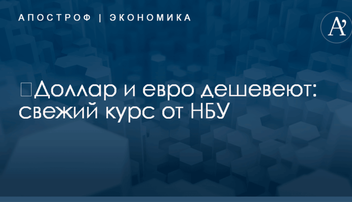 ​Доллар и евро дешевеют: свежий курс от НБУ