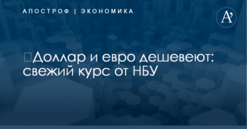 ​Доллар и евро дешевеют: свежий курс от НБУ