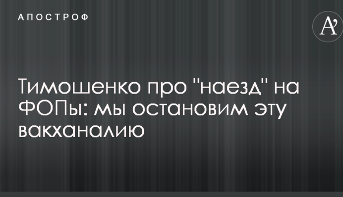 Тимошенко про 