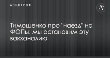 Тимошенко про "наїзд" на ФОПи: ми зупинимо цю вакханалію