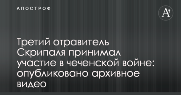Третій отруйник Скрипаля брав участь у чеченській війні: опубліковано архівне відео