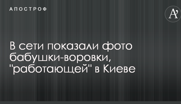 В сети показали фото бабушки-воровки, 