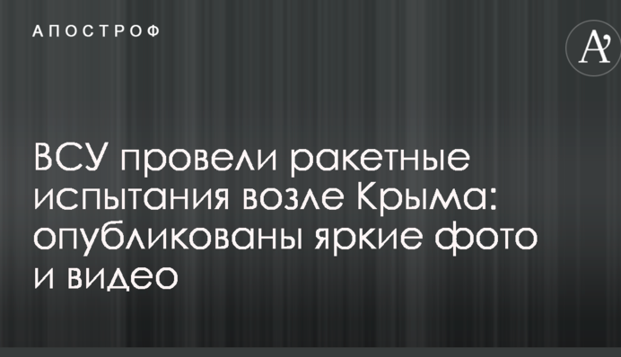 ВСУ провели ракетные испытания возле Крыма: опубликованы яркие фото и видео