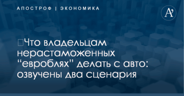 ​Что владельцам нерастаможенных “евроблях” делать с авто: озвучены два сценария