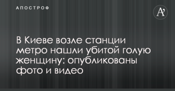 У Києві біля станції метро знайшли вбитою голу жінку: опубліковано фото і відео