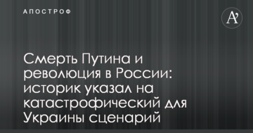Смерть Путіна і революція в Росії: історик вказав на катастрофічний для України сценарій