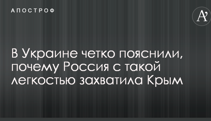 В Украине четко пояснили, почему Россия с такой легкостью захватила Крым