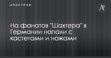 На фанатов "Шахтера" в Германии напали с кастетами и ножами
